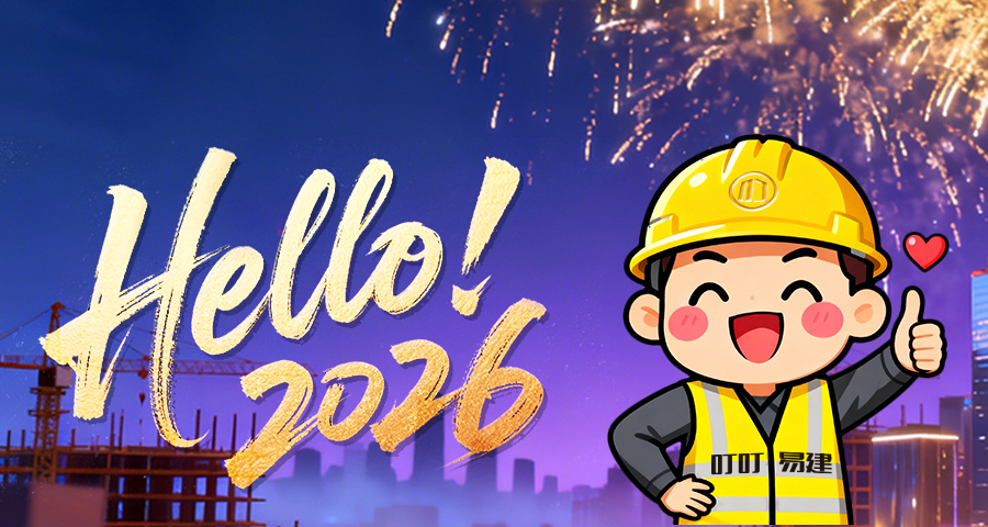 叮叮易建，祝工友们元旦快乐，2026平安健康，赚钱多多