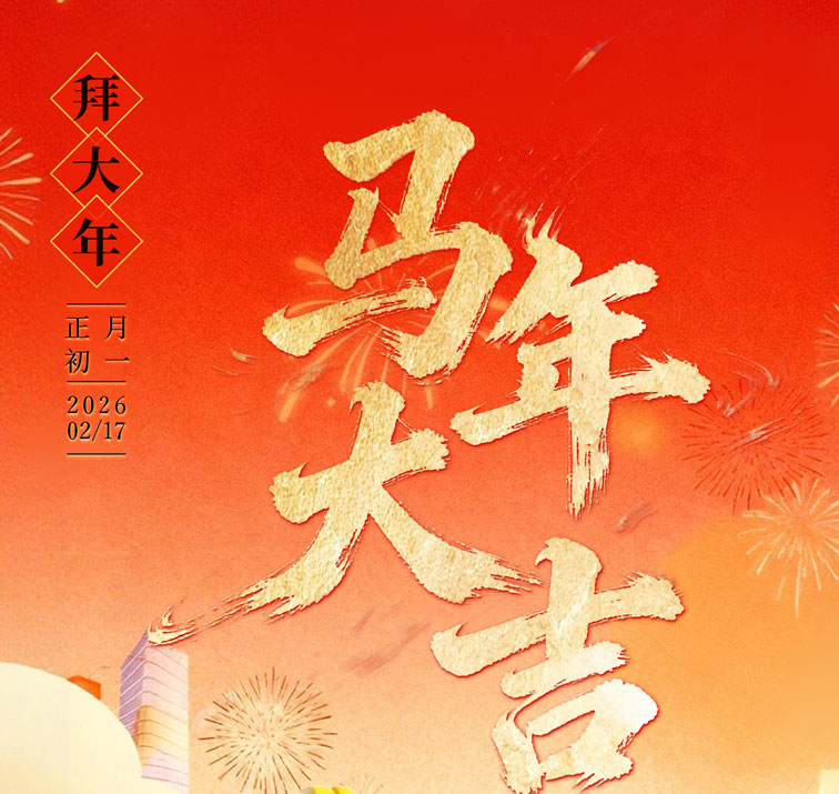 2026新年公众号_01.jpg