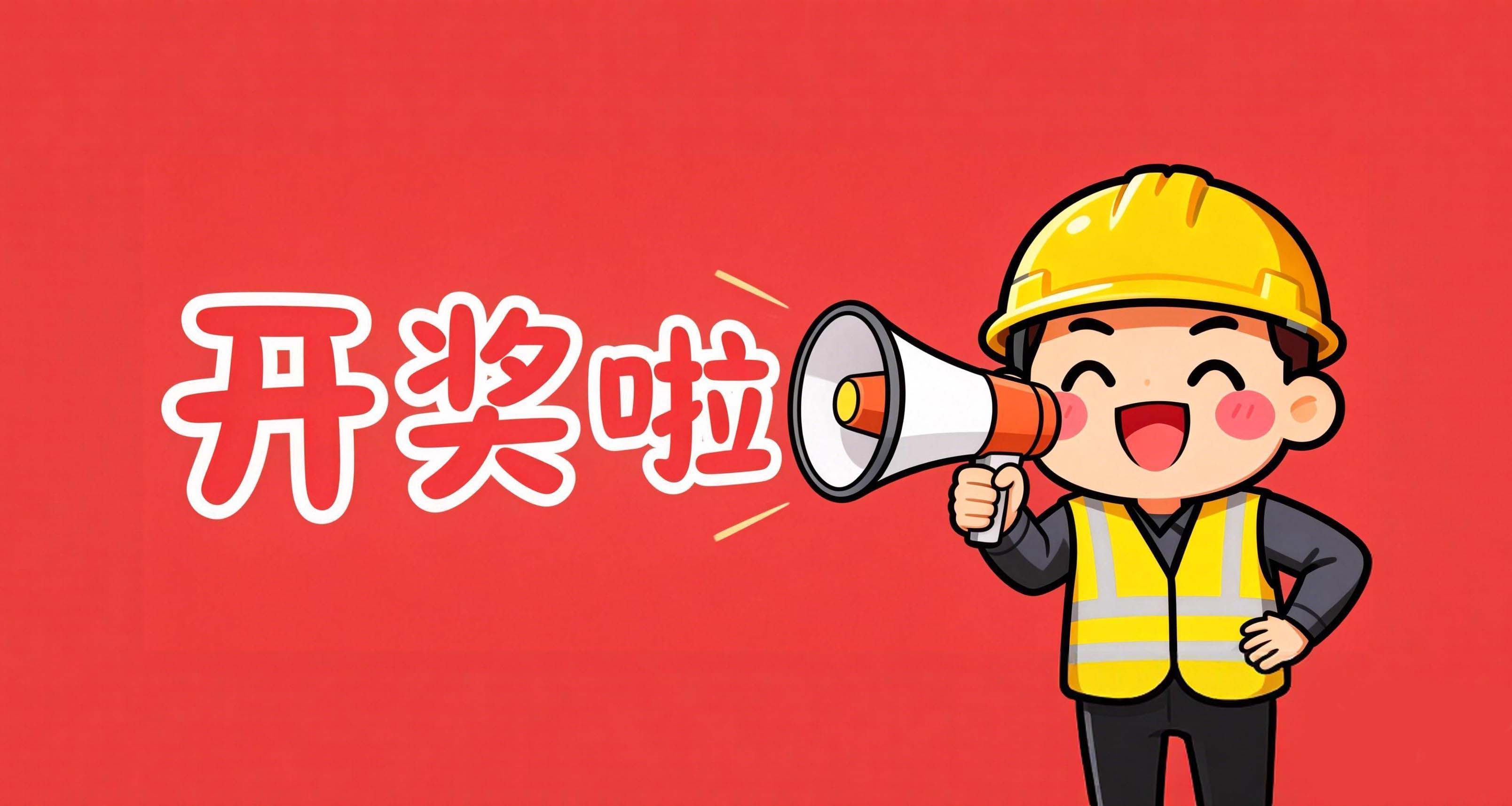 叮叮易建，叮叮易建元宵活动，开奖